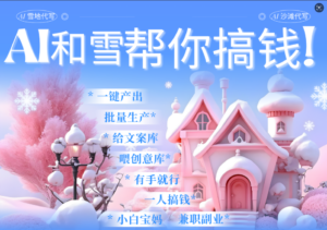 AI春节搞钱9.0 蝴蝶号雪地画画、送祝福、表白 AI一键生成  春节可以定制拜年雪地写祝福视频  每日轻松十分钟  月赚米1W+  抓紧冲！-布谷屋免费网赚资源网