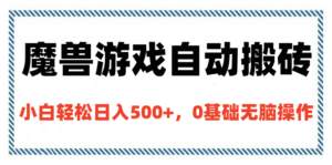 魔兽游戏自动搬砖，小白轻松日入500+，0基础无脑操作-布谷屋免费网赚资源网