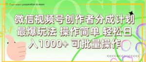 微信视频号创作者分成计划  简单操作，轻松日入1000+ 可批量-布谷屋免费网赚资源网