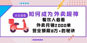 如何成为外卖超神,餐饮人必看!外卖月销2000单,营业额超8万+的秘诀-布谷屋免费网赚资源网