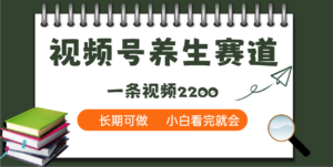 天呐!视频号养生赛道,一条视频就可以赚2200-布谷屋免费网赚资源网