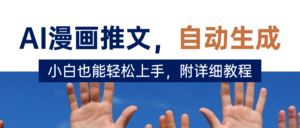 deepseek+AI漫画推文,自动生成原创视频,小白也能轻松上手,附详细教程-布谷屋免费网赚资源网