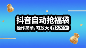 抖音自动抢福袋，操作简单，可矩阵，日入200+-布谷屋免费网赚资源网