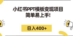小红书PPT模板变现项目：简单易上手，日入400+（教程+226G素材模板）-布谷屋免费网赚资源网