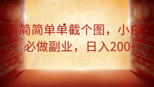 简简单单截个图，小白必做副业，日入200+-布谷屋免费网赚资源网