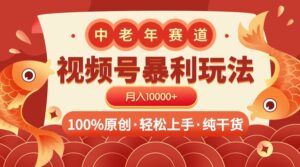 视频号暴力玩法 100%原创 小白轻松上手 可矩阵 月入10000+-布谷屋免费网赚资源网