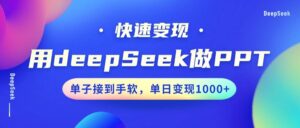 用DeepSeek做PPT,快速变现,单子接到手软,单日变现1000+-布谷屋免费网赚资源网