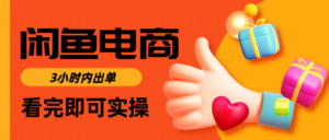 闲鱼电商如何做好一个日入1000的店铺-布谷屋免费网赚资源网