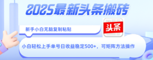 2025年最新头条搬砖,新手小白无脑复制粘贴,轻松达到单号收益500+,可矩阵放大操作-布谷屋免费网赚资源网
