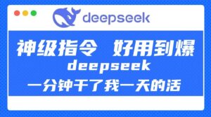 DeepSeek一分钟干了我一天的活,神级指令,好用到爆!-布谷屋免费网赚资源网
