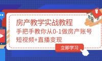 手把手教你从0-1做房产账号,短视频+直播变现-布谷屋免费网赚资源网