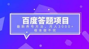百度答题项目+最新养号方法 月入3000+-布谷屋免费网赚资源网