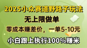 2025小众赛道，无上限做单，零成本赚差价，一单5-10元，小白跟上执行100%赚米-布谷屋免费网赚资源网