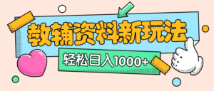 AI小红书克隆爆款教辅资料笔记全新玩法,0门槛0成本,一天十分钟发发笔记轻松日入1000+(全新思路+附教辅资料)-布谷屋免费网赚资源网
