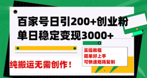 百家号日引200+创业粉单日稳定变现3000+纯搬运无需创作!-布谷屋免费网赚资源网
