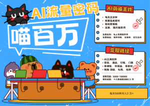 AI+宠物+旅行2025最火流量密码 轻松用AI宠物做文旅账号 可带货，带酒店，可以带行程，旅行社 小白三分钟学会 N种变现渠道 月入五位数  管道收益-布谷屋免费网赚资源网