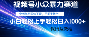 视频号小众暴力赛道,中老年人深信不疑 手把手教学,小白也能日入1000+ 保姆及教程-布谷屋免费网赚资源网
