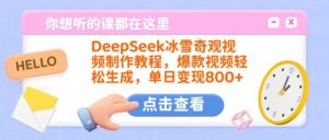 DeepSeek冰雪奇观视频制作教程,爆款视频轻松生成,单日变现800+-布谷屋免费网赚资源网