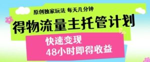 得物新玩法,48小时内见收益,一天变现300+,可矩阵-布谷屋免费网赚资源网