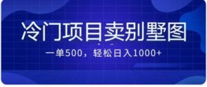 卖农村别墅方案的冷门项目最新2.0玩法 一单500+日入1000+（教程+图纸资源）-布谷屋免费网赚资源网