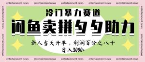 闲鱼 冷 门 暴力 赛 道, 一 单 80% 利 润 , 新人 轻 松日入 1000+-布谷屋免费网赚资源网