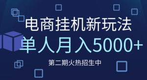 电商平台挂机新玩法,单人月入5000+攻略-布谷屋免费网赚资源网