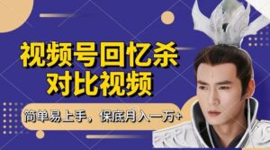 回忆杀对比视频,赚视频号分成计划收益,每天只需一小时,保底月入过万,新手小白轻松上手-布谷屋免费网赚资源网