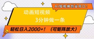 AI短视频创业风口！动画短视频3分钟做一条，轻松日入2000+-布谷屋免费网赚资源网