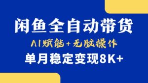 首发【小黄鱼全自动带货】,Ai赋能,无脑操作,单月稳定变现8k+-布谷屋免费网赚资源网