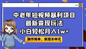 中老年短视频暴利项目最新变现玩法，小白轻松月入1w+-布谷屋免费网赚资源网