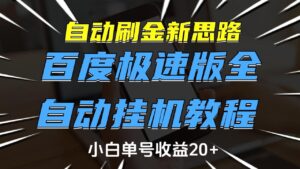 自动刷金新思路,百度极速版全自动挂机教程,小白单号收益20+-布谷屋免费网赚资源网