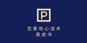 靠分手挽回话术，一条作品变现5000+，不会聊天也能做，7天重启有效对话-布谷屋免费网赚资源网