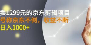外面卖1299元的京东剪辑项目,号称京东不倒,收益不停止,日入1000+-布谷屋免费网赚资源网