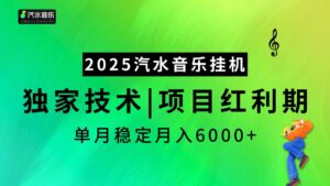 2025汽水音乐挂机项目，独家最新技术，项目红利期稳定月入6000+-布谷屋免费网赚资源网