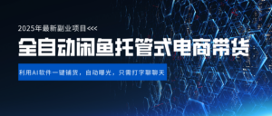 闲鱼全自动电商带货,三年磨一剑,一朝露锋芒,长期稳定项目,单日稳定变现500+-布谷屋免费网赚资源网