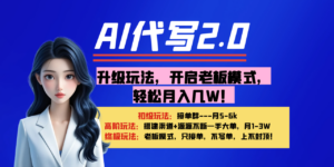 【AI代写】升级玩法,开启老板模式,轻松月入几W!-布谷屋免费网赚资源网