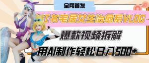 小红书宅居女生治愈系VLOG爆款视频拆解，用AI制作也能轻松日入500+，有手就行！-布谷屋免费网赚资源网