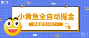 小黄鱼全自动掘金,解放双手,小白躺赚,单月变现8000+-布谷屋免费网赚资源网