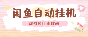 2024年闲鱼自动挂机,单号月入3000,可矩阵批量操作。附完整资料包及实操教程-布谷屋免费网赚资源网