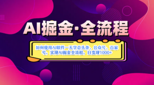 AI掘金实战营揭秘：如何使用AI软件一天学会头条、公众号、百家号，实现AI掘金全流程，日变现1000+-布谷屋免费网赚资源网