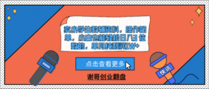 卖小学生教辅资料，操作简单，小白也能轻松日入3 位数的，单月纯利润1W+-布谷屋免费网赚资源网