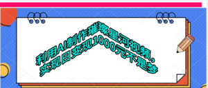 利用AI制作璀璨星河视频-布谷屋免费网赚资源网