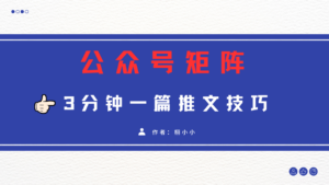 3分钟写一篇原创爆文,矩阵操作公众号拉爆流量主-布谷屋免费网赚资源网