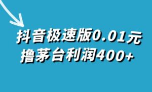 抖音极速版0.01元撸茅台,一单利润400+-布谷屋免费网赚资源网
