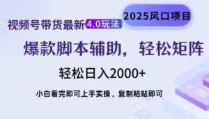 视频号带货最新4.0玩法,作品制作简单,当天起号,复制粘贴,脚本辅助,轻松矩阵日入2000+-布谷屋免费网赚资源网