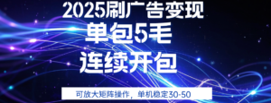 2025年零撸广告变现，单广5毛，可矩阵放大操作,单机稳定30-50-布谷屋免费网赚资源网