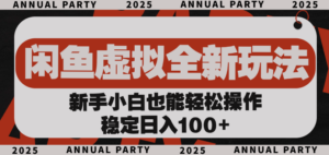 闲鱼虚拟全新玩法， 新手小白也能轻松操作，稳定日入100+-布谷屋免费网赚资源网