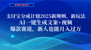 支付宝分成计划  2025新规则、新玩法，AI一键生成文案+视频，爆款赛道，新人也能月入过万-布谷屋免费网赚资源网