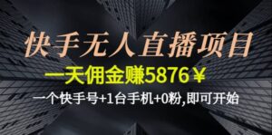 快手无人直播项目,一个快手号+1台手机+0粉,即可开始-布谷屋免费网赚资源网