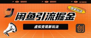 闲鱼引流掘金,虚拟变现新玩法,配合全网项目库,精准引流变现5W+-布谷屋免费网赚资源网